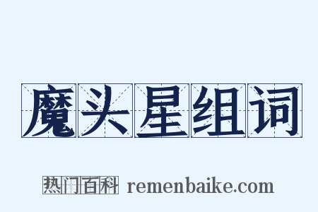 魔头星组词是什么意思的图片